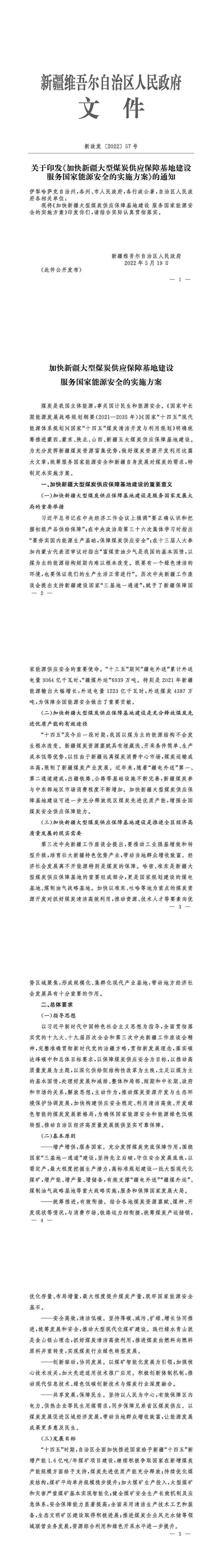 加快新疆大型煤炭供應保障基地建設服務國家能源安全的實施方案