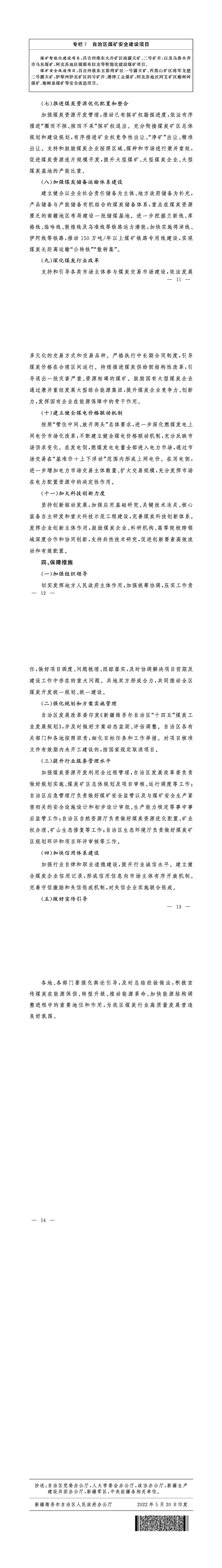 加快新疆大型煤炭供應保障基地建設服務國家能源安全的實施方案