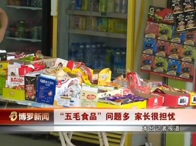 博羅電視臺曝光校園周邊商家銷售“五毛食品”，學生與家長受訪揭露隱患