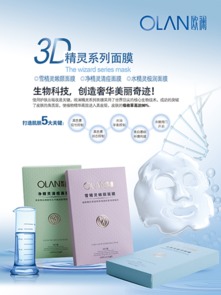 歐瀾精靈系列生物科技面膜 創(chuàng)新科技，煥啟肌膚新生，8月5日清新上市