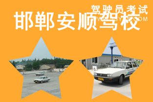 安順駕校 打造安全駕駛的堅(jiān)實(shí)起點(diǎn)