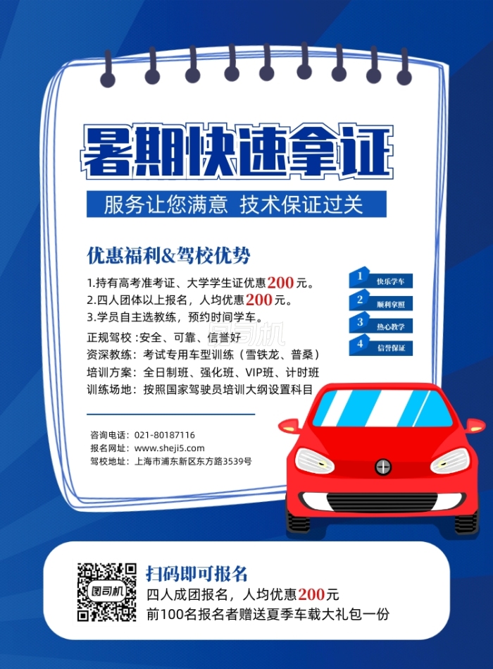 暑期駕校招生宣傳海報(bào)
